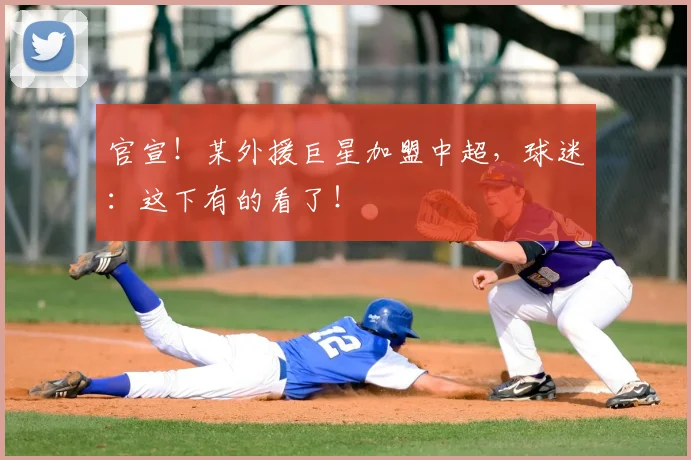 官宣！某外援巨星加盟中超，球迷：这下有的看了！