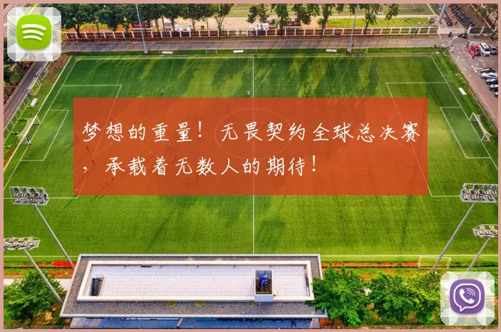 梦想的重量！无畏契约全球总决赛，承载着无数人的期待！