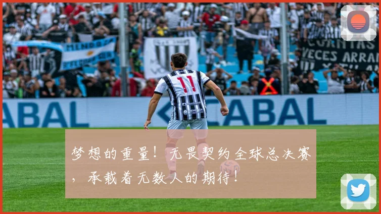 梦想的重量!无畏契约全球总决赛,承载着无数人的期待!