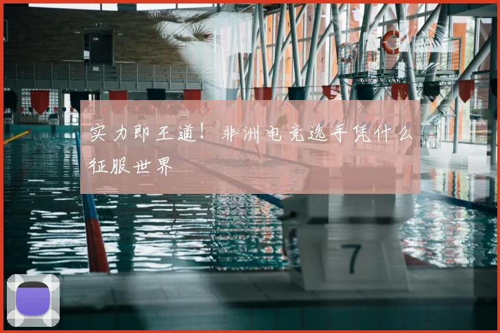 实力即王道！非洲电竞选手凭什么征服世界
